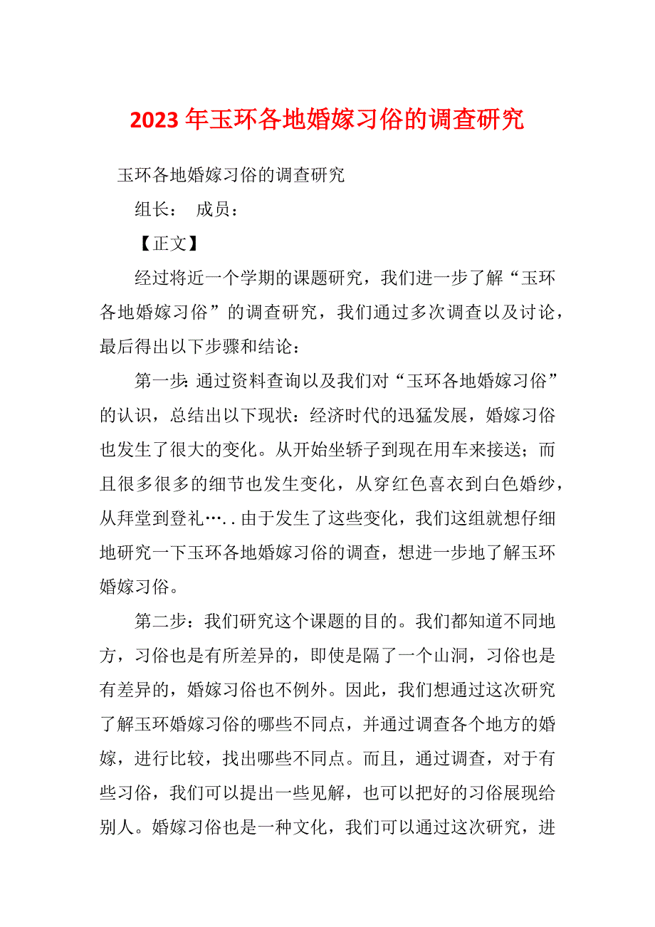 2023年玉环各地婚嫁习俗的调查研究_第1页