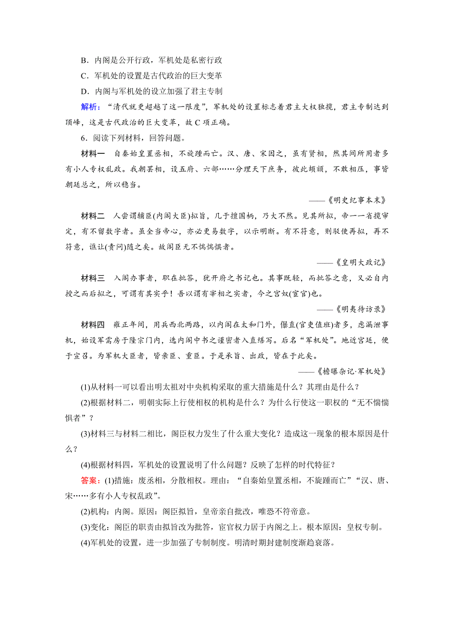 高考历史通用版复习：第3讲 中国古代文明的辉煌与迟滞 串讲1 演练 含答案_第2页