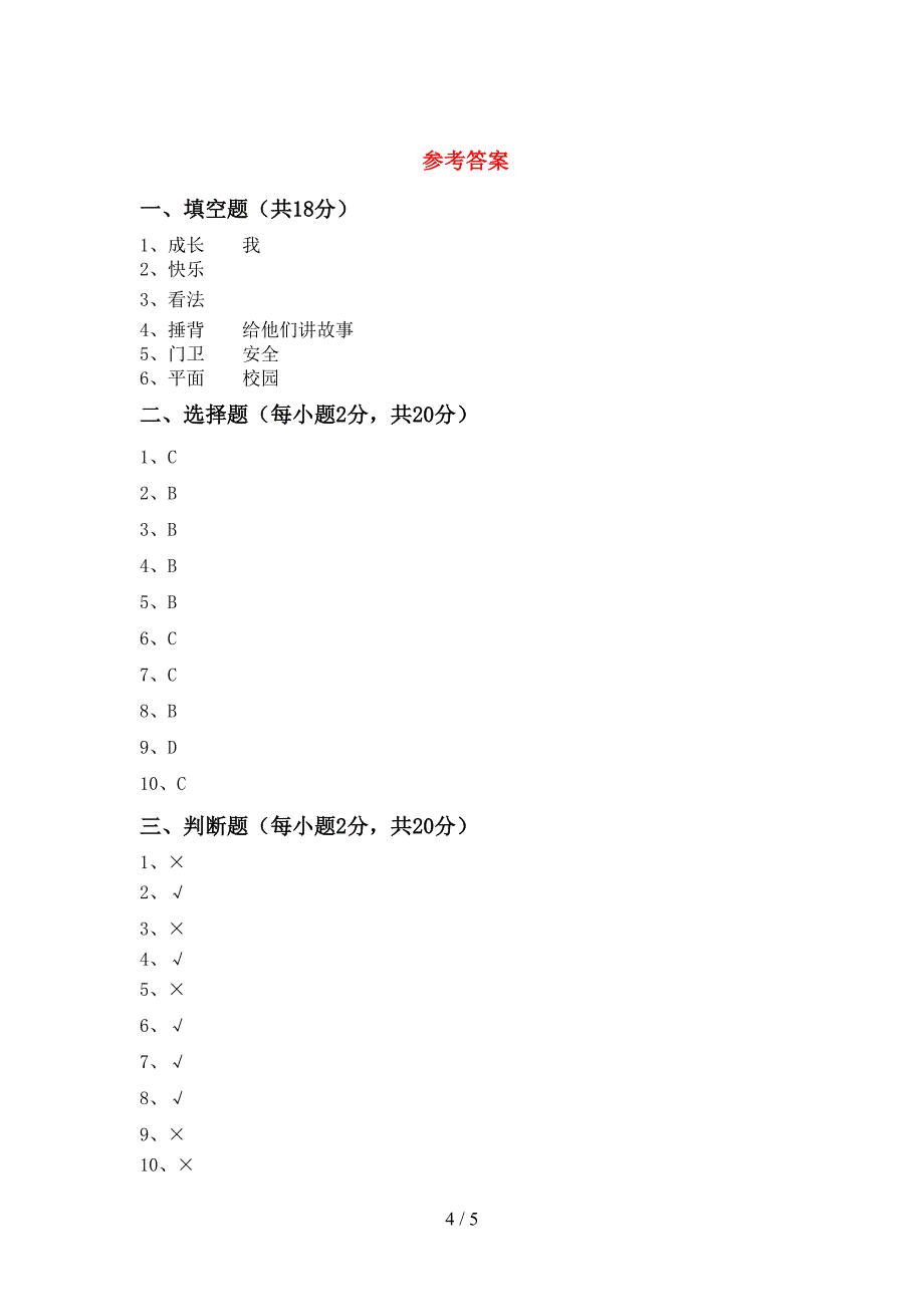 人教版三年级上册《道德与法治》期中考试及答案(1)_第4页