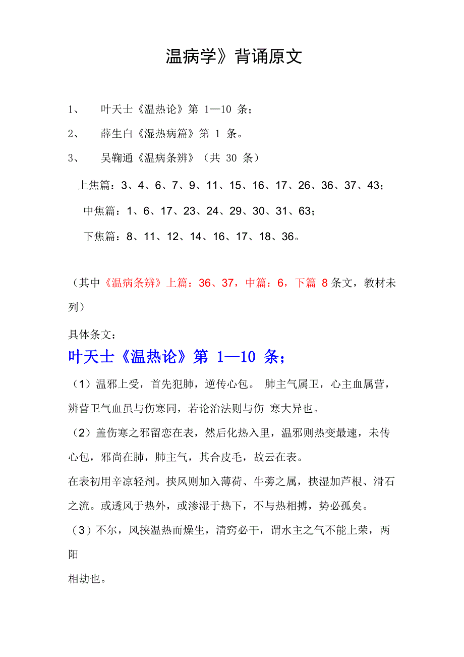 72学时温病背诵条文_第1页