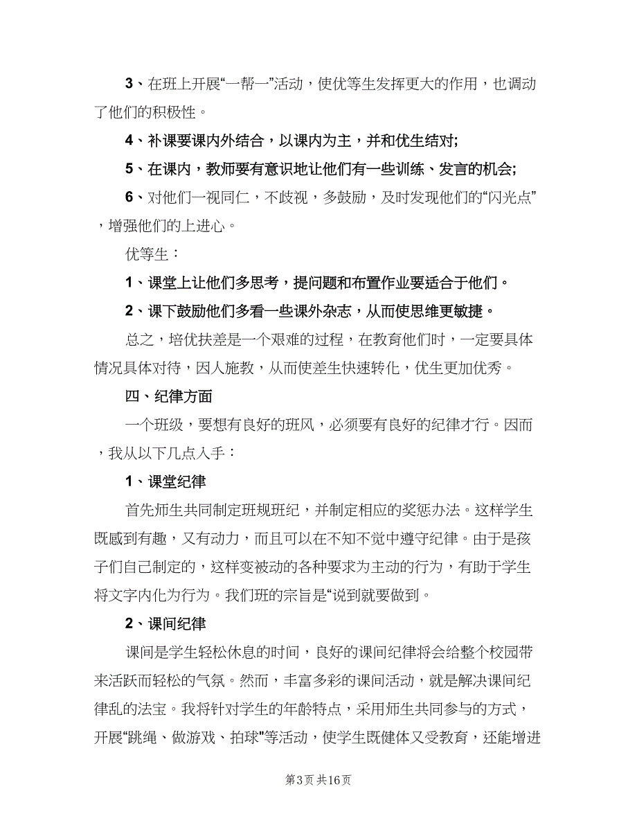 小学六年级上学期班主任工作计划（4篇）.doc_第3页