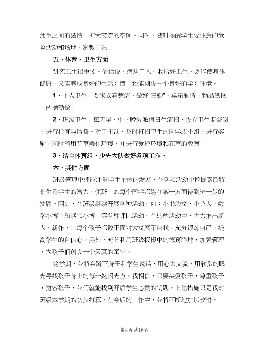 小学六年级上学期班主任工作计划（4篇）.doc_第4页