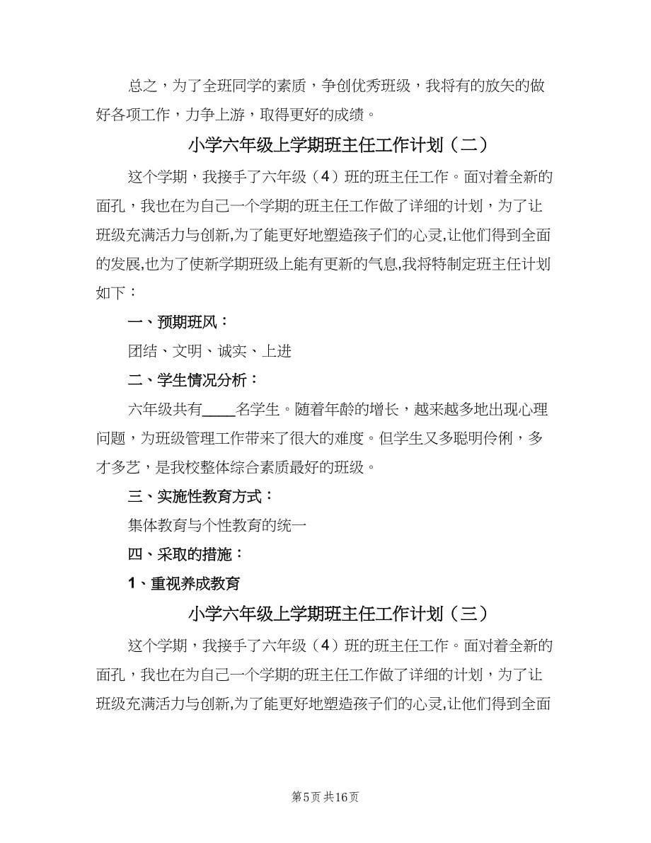 小学六年级上学期班主任工作计划（4篇）.doc_第5页