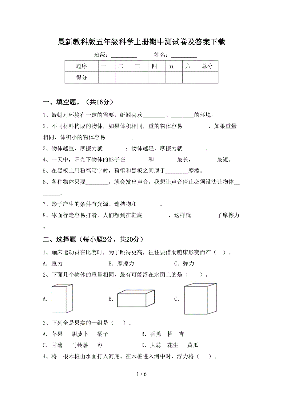 最新教科版五年级科学上册期中测试卷及答案下载.doc_第1页