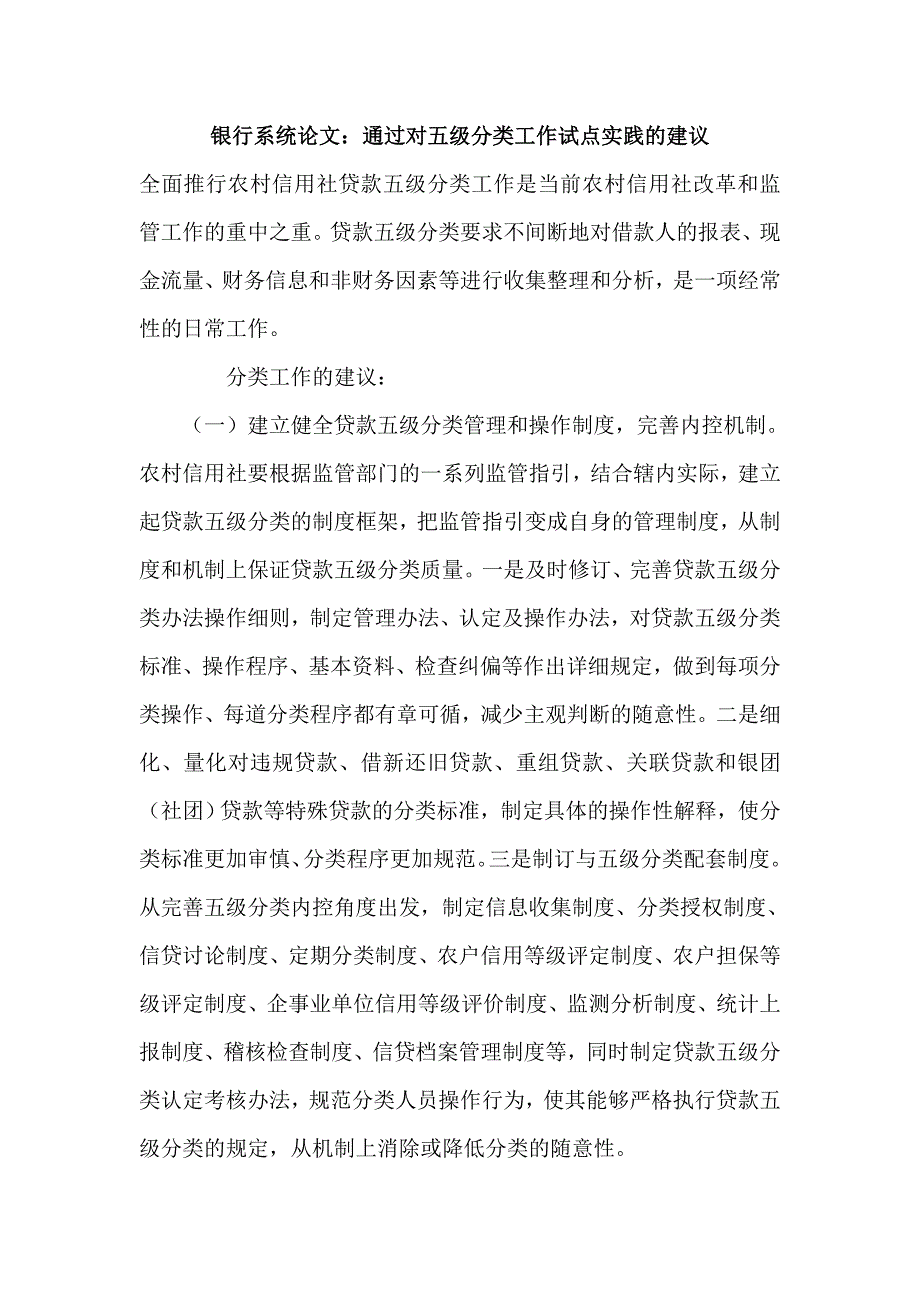 银行系统论文：通过对五级分类工作试点实践的建议_第1页