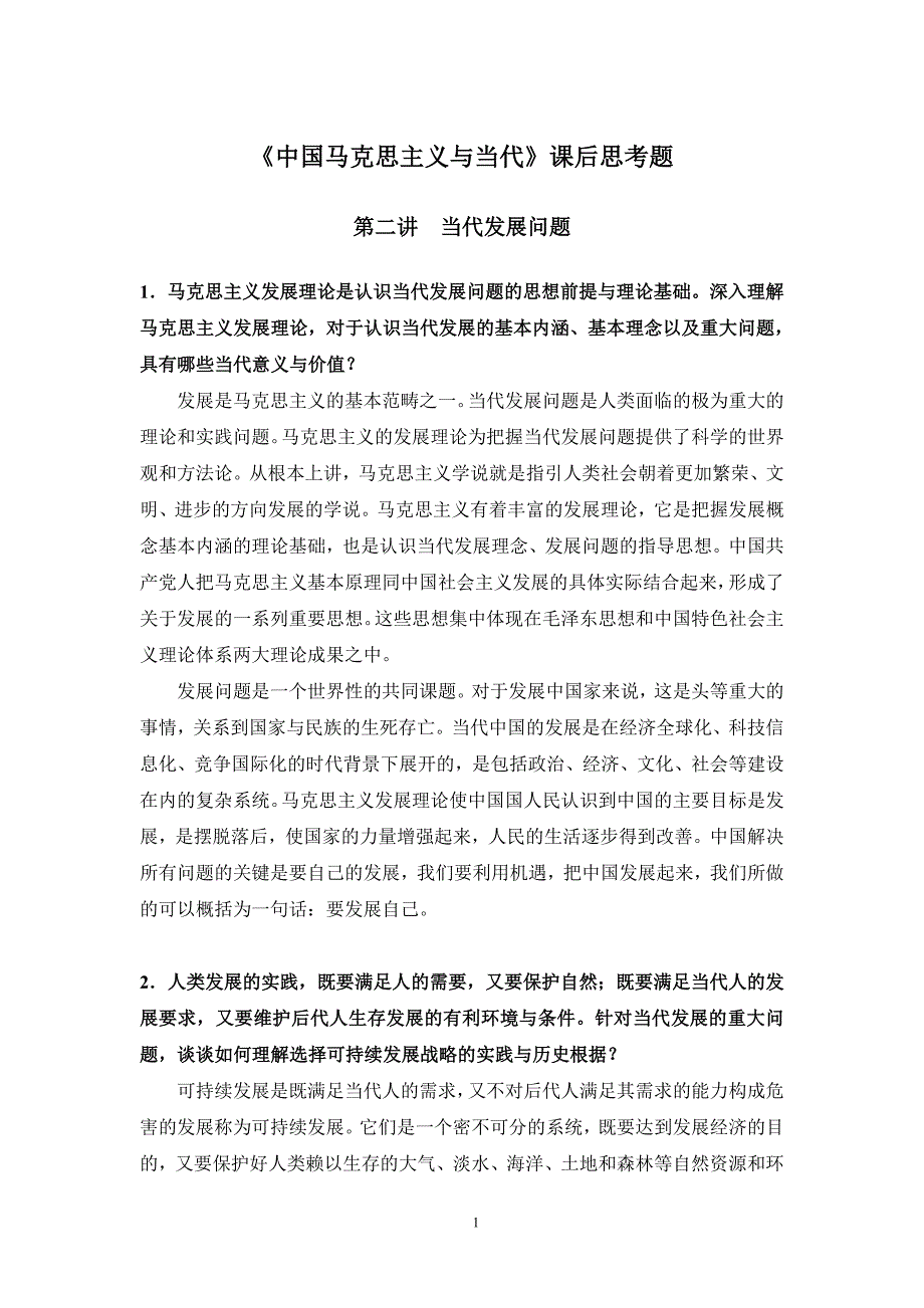 马克思主义当代课后思考题答案新.doc_第1页