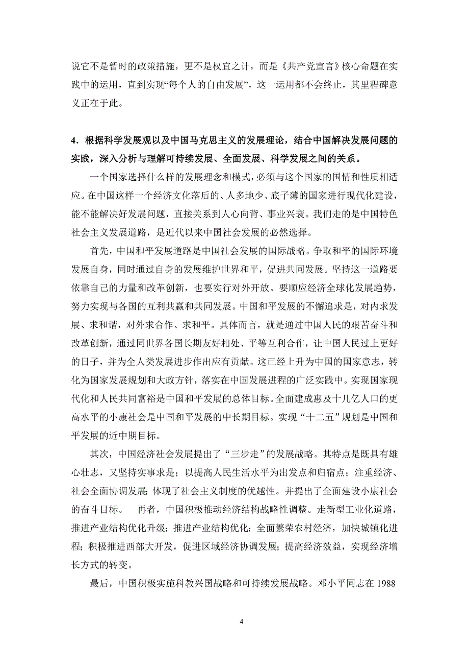 马克思主义当代课后思考题答案新.doc_第4页