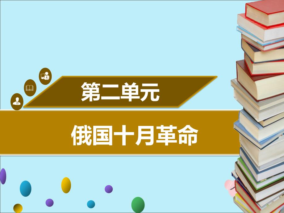 2019年春九年级历史下册 第二单元 第5课 俄国十月革命同步课件 中图版_第1页