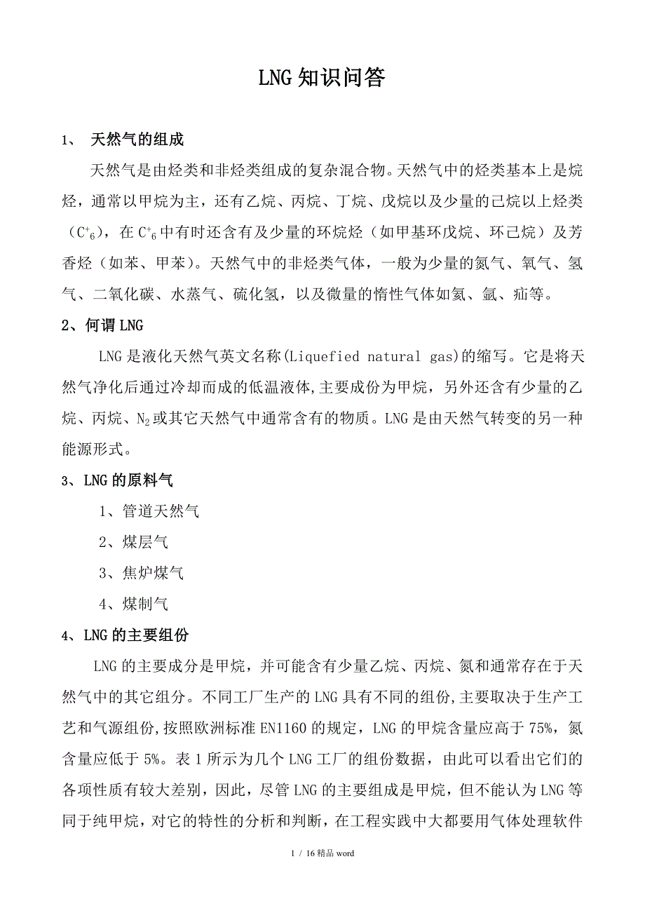精品LNG基础知识_第1页