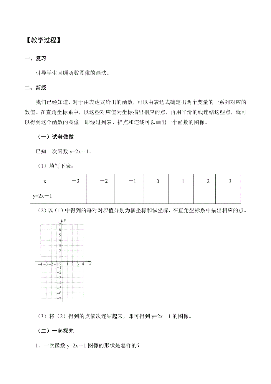 一次函数的图像和性质 第1课时.docx_第2页