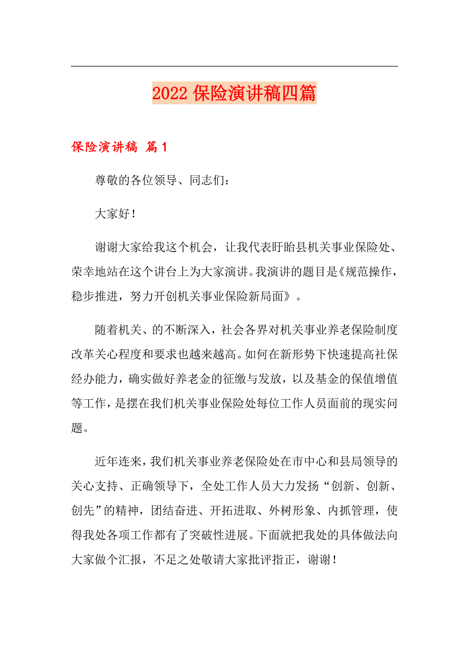 2022保险演讲稿四篇_第1页