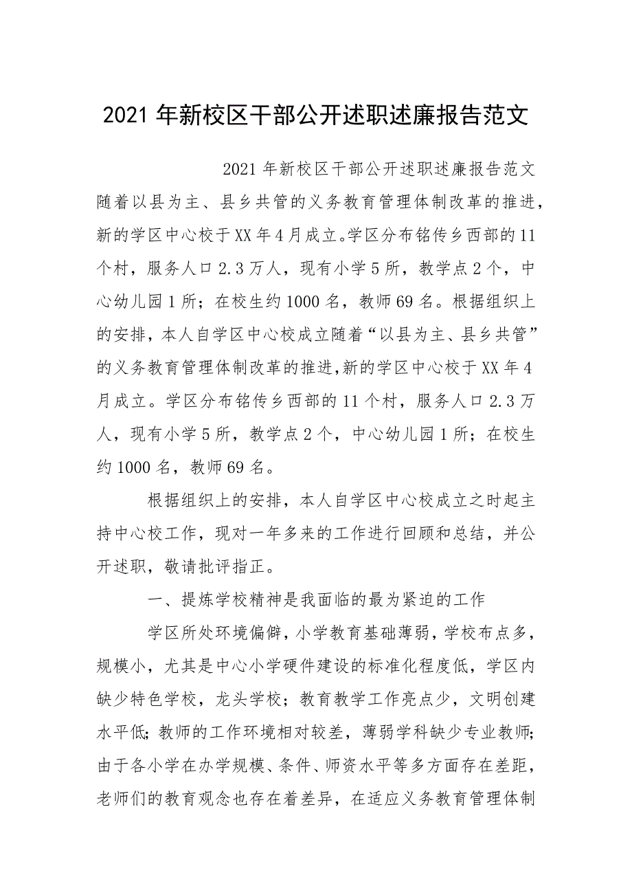 2021年新校区干部公开述职述廉报告范文.docx_第1页