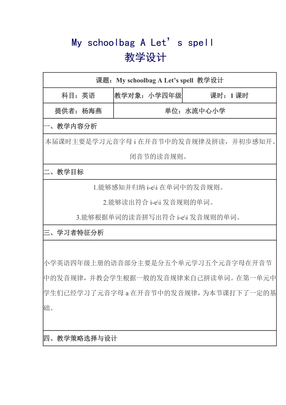 水流中心小学杨海燕四年级第二单元let,sspell.docx_第1页