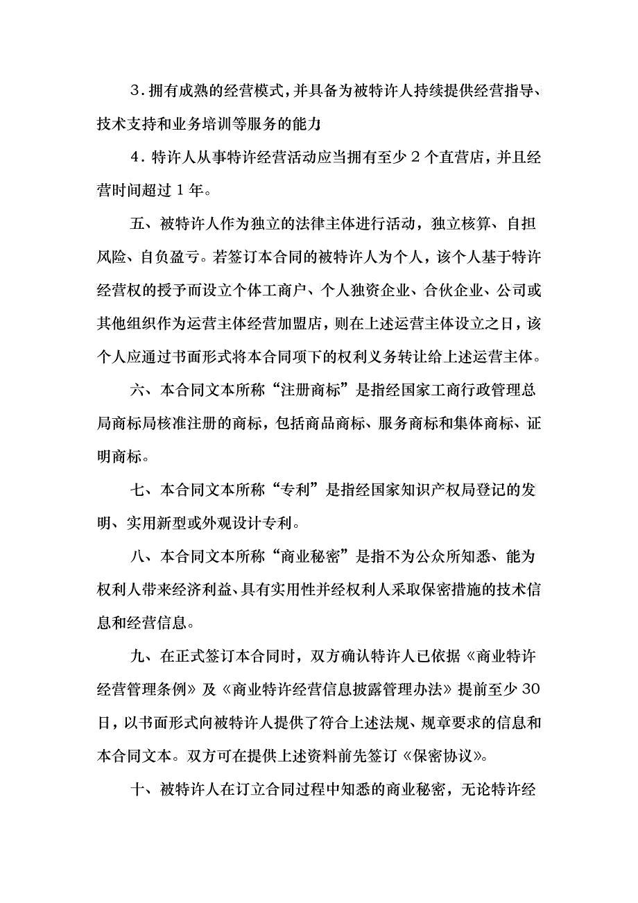 上海市商业特许经营合同(XXXX版)_第3页