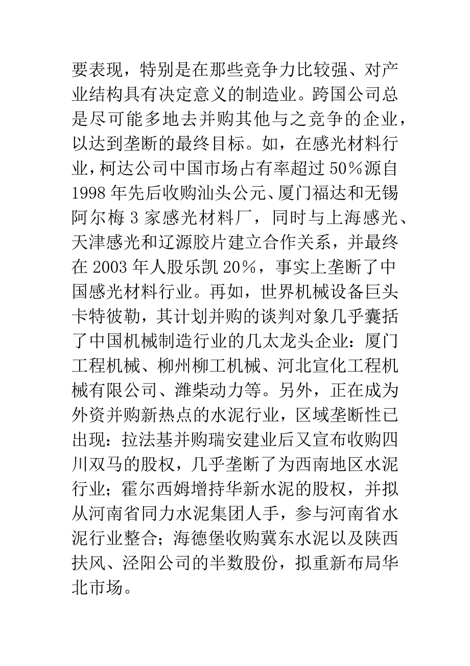 新时期外资在我国并购的垄断倾向及对策研究.docx_第5页