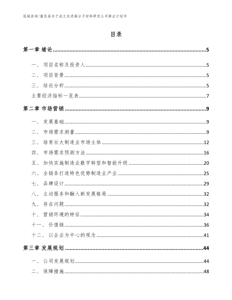 富民县关于成立先进高分子材料研发公司商业计划书模板范本_第1页