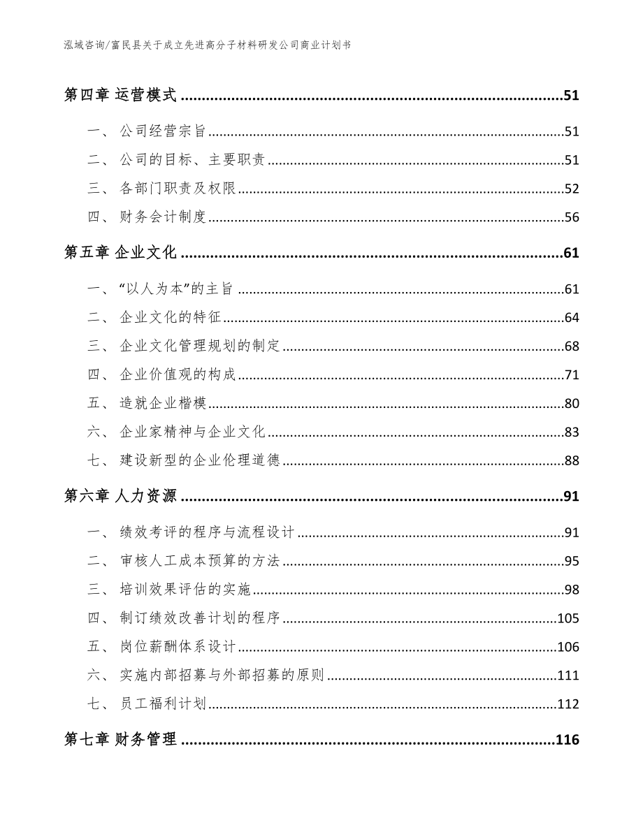 富民县关于成立先进高分子材料研发公司商业计划书模板范本_第2页