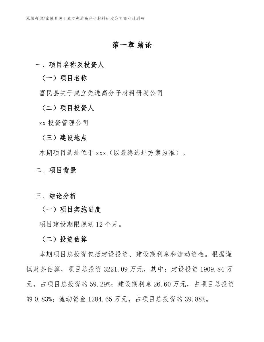 富民县关于成立先进高分子材料研发公司商业计划书模板范本_第5页