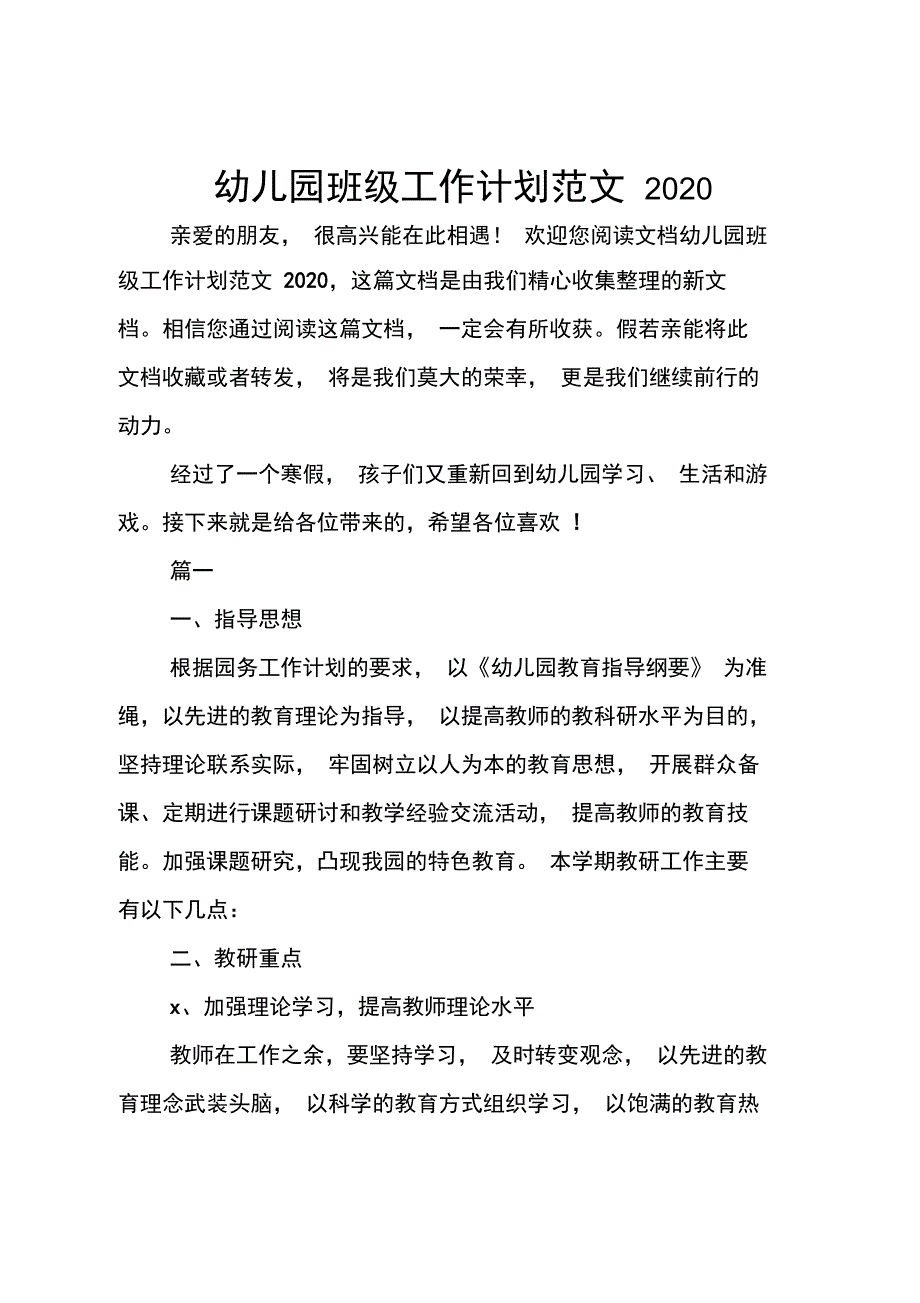 幼儿园班级工作计划范文_第1页