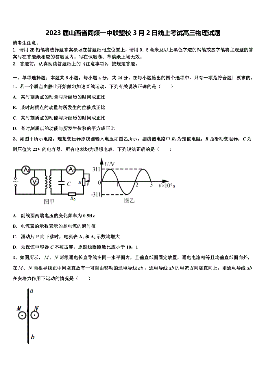 2023届山西省同煤一中联盟校3月2日线上考试高三物理试题_第1页