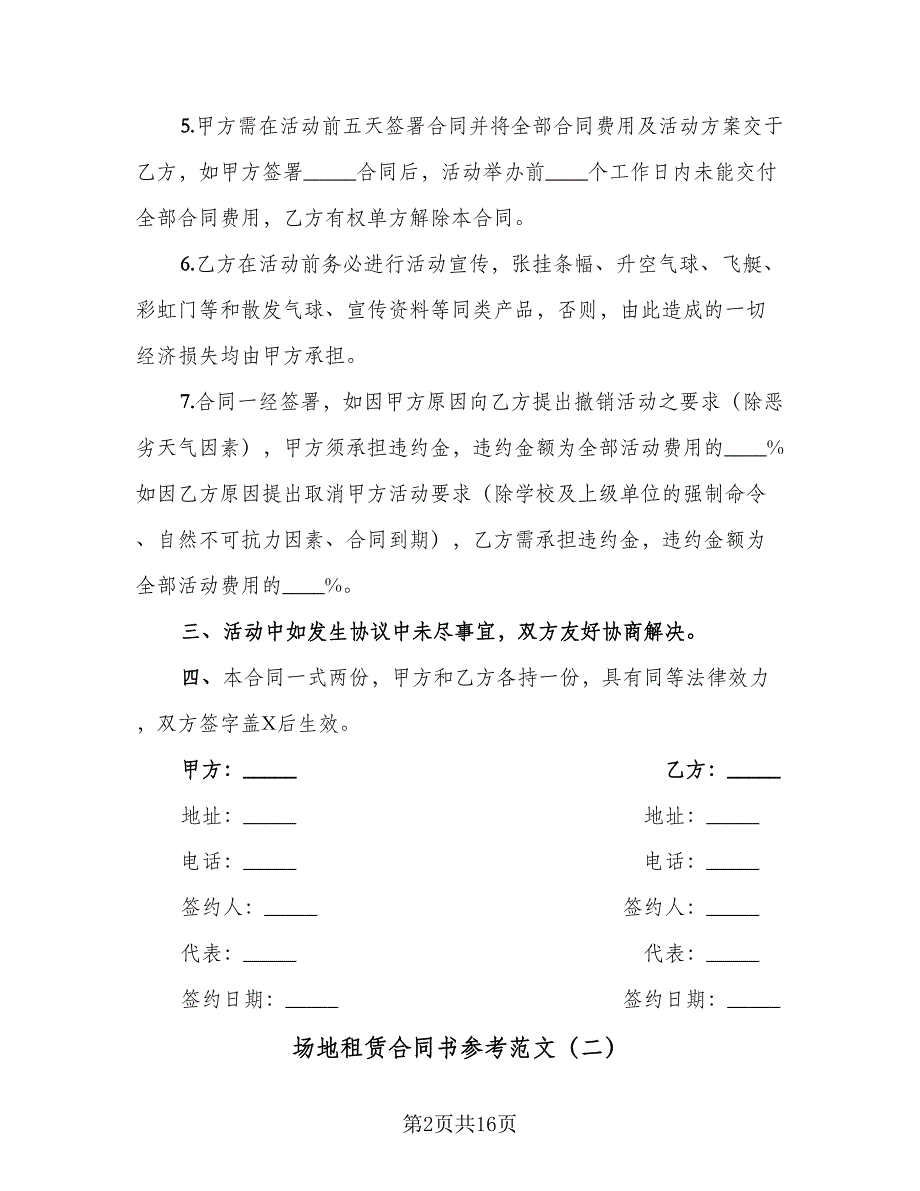 场地租赁合同书参考范文（5篇）.doc_第2页