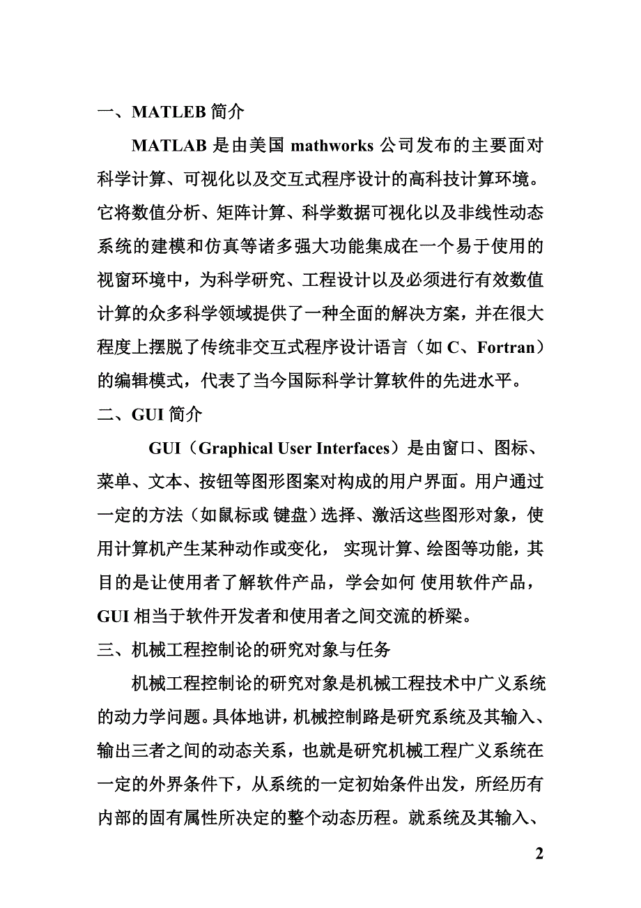 控制工程基础课程设计-电路系统的传递函数.doc_第3页