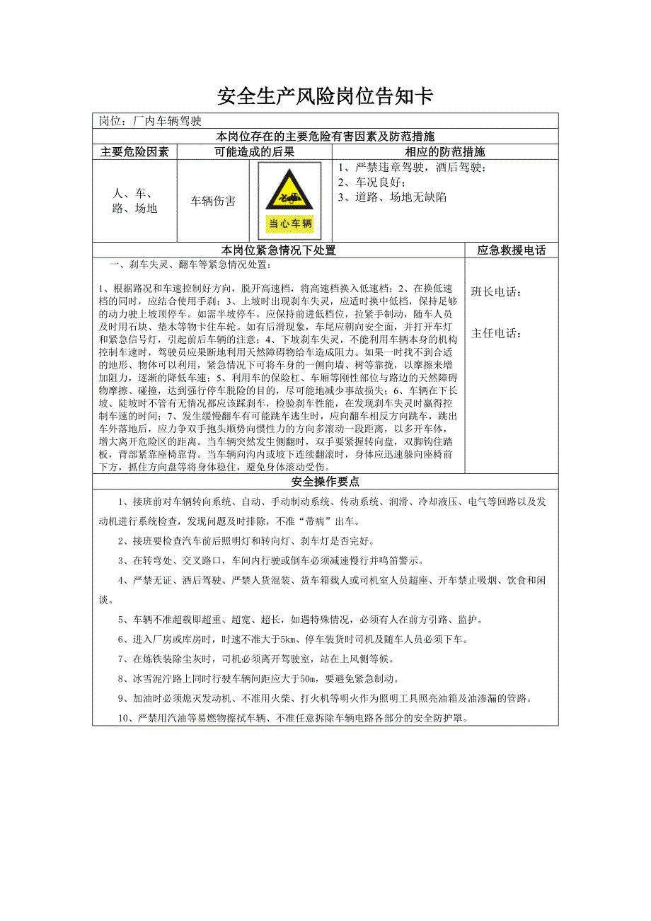 车辆驾驶员安全生产风险岗位告知卡_第1页