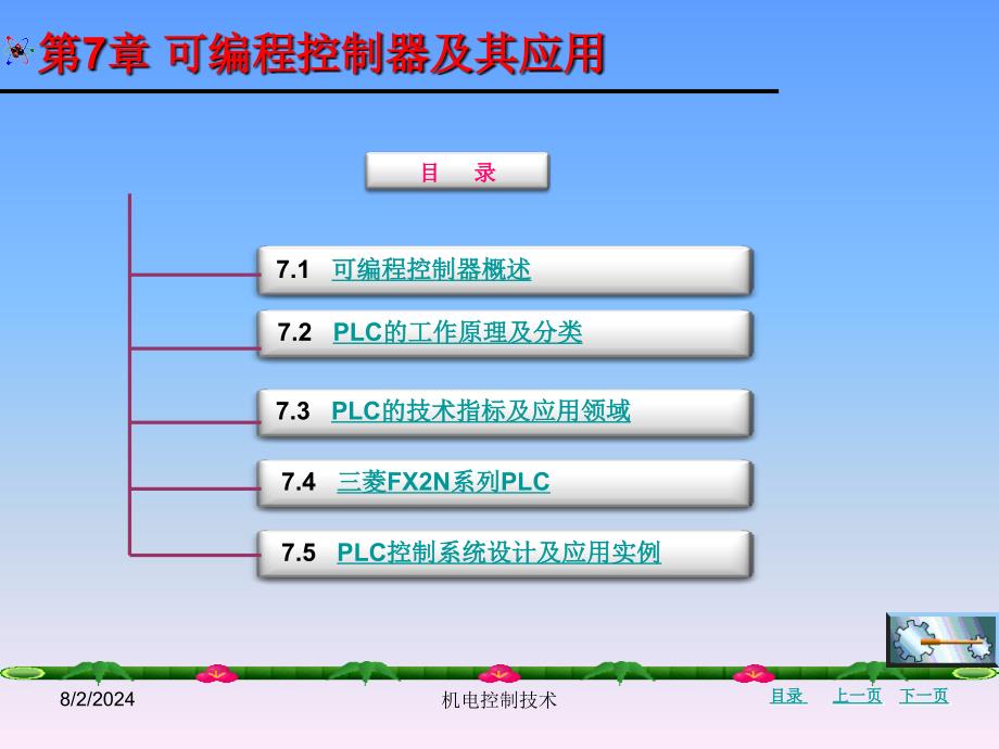 机电控制技术图文课件ppt第七章_第2页