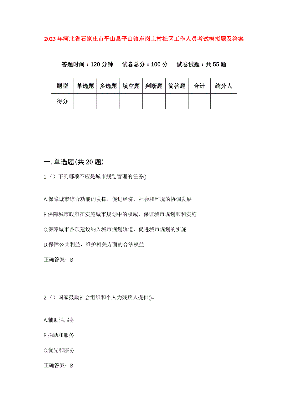 2023年河北省石家庄市平山县平山镇东岗上村社区工作人员考试模拟题及答案_第1页