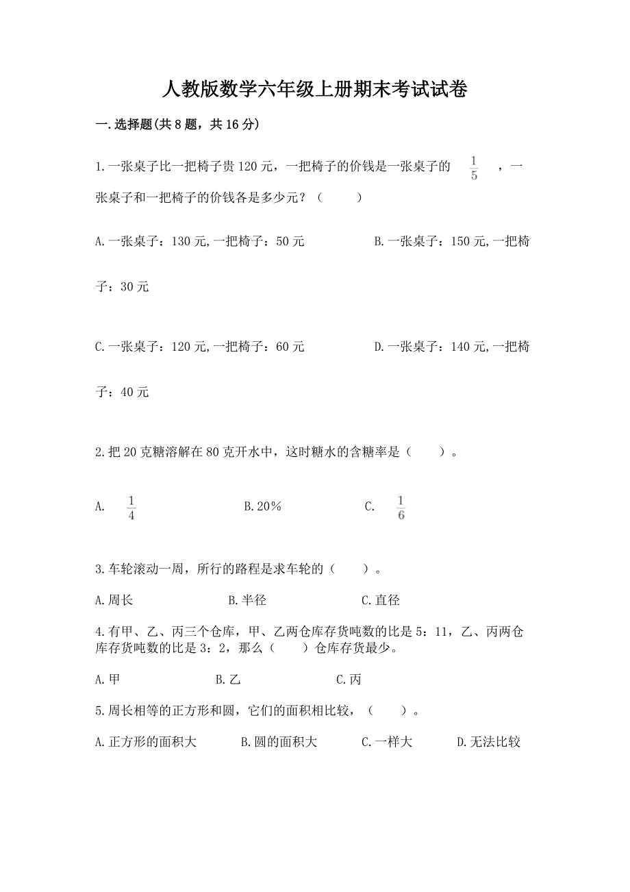 人教版数学六年级上册期末考试试卷附答案(精练).docx_第1页