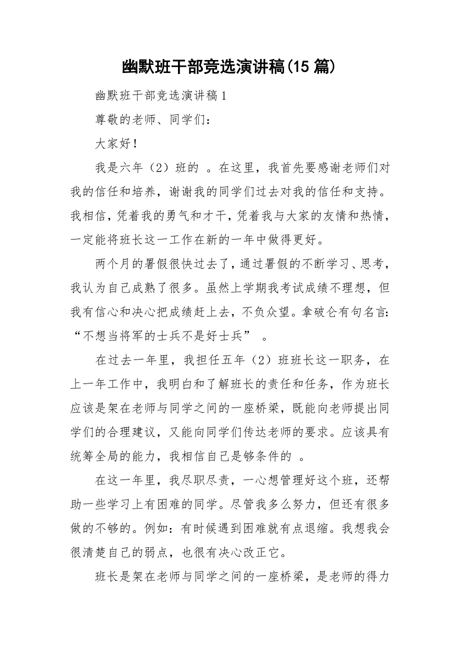 幽默班干部竞选演讲稿(15篇)_第1页
