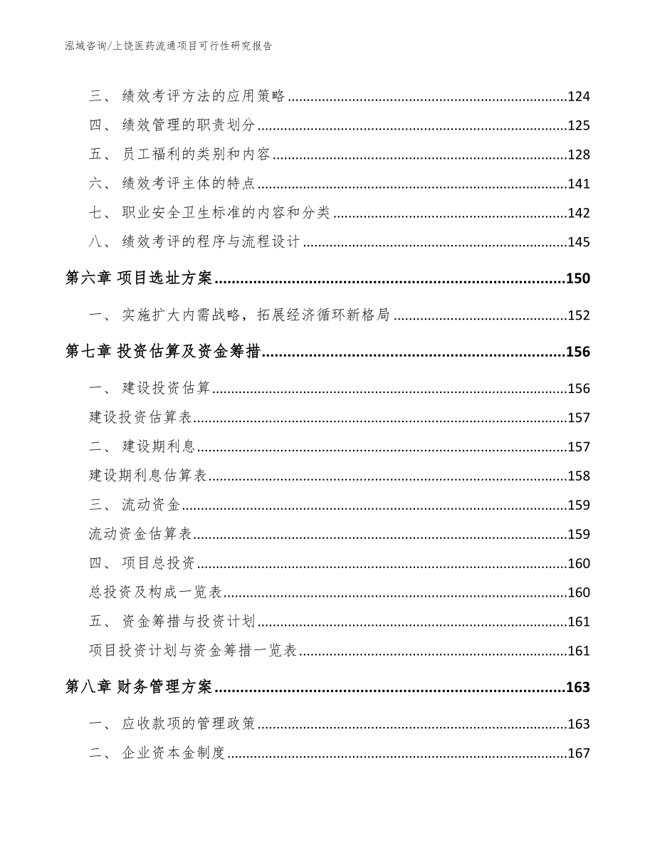 上饶医药流通项目可行性研究报告_模板范本_第4页