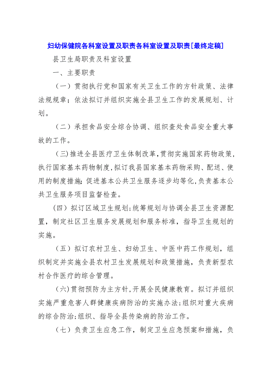 妇幼保健院各科室设置及职责各科室设置及职责[最终定稿].docx_第1页