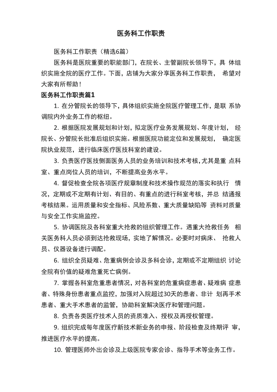 医务科工作职责_第1页