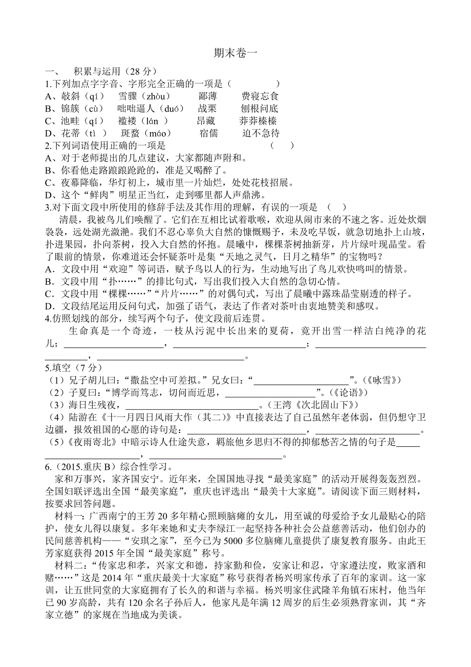 人教版初一语文期末卷一_第1页