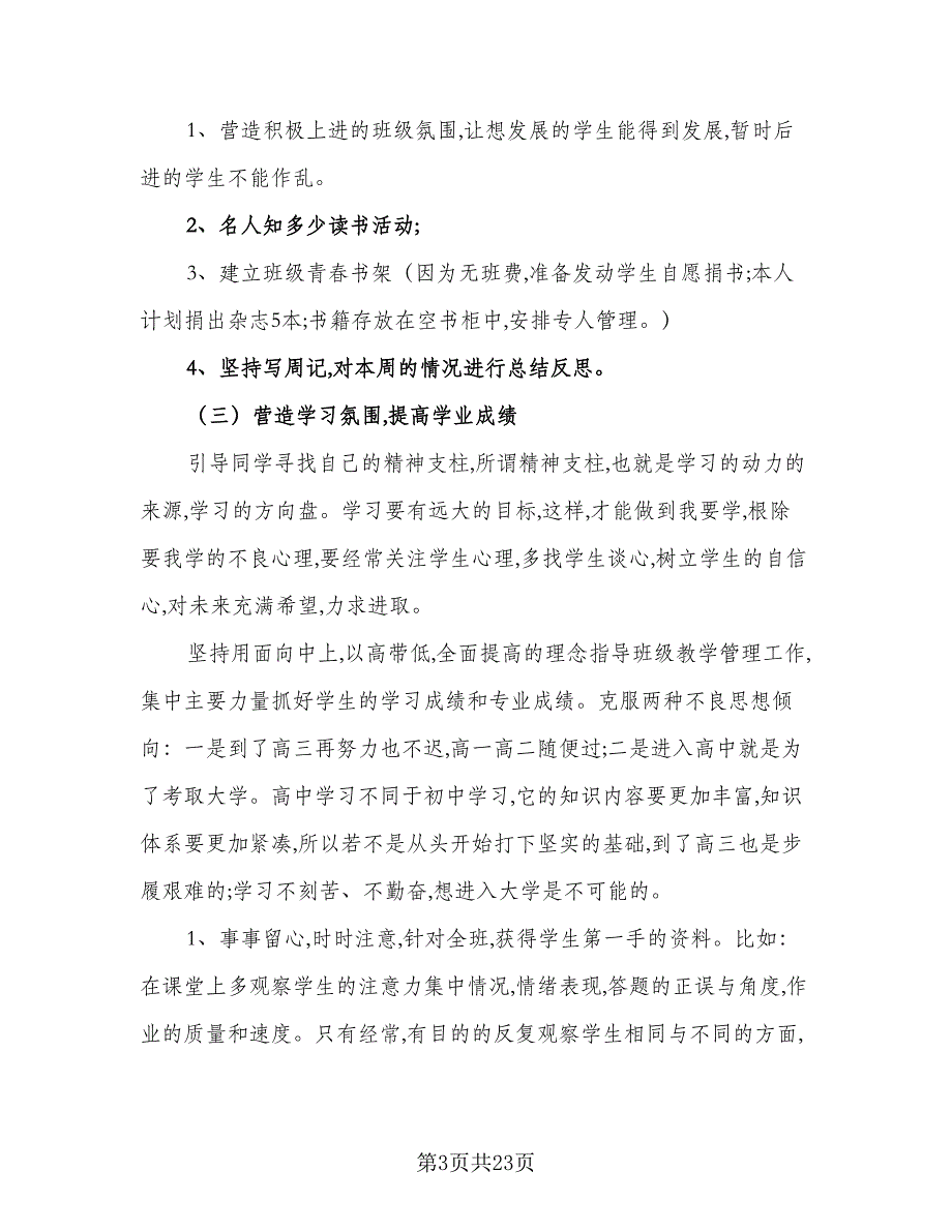 2023新学年高二上学期班主任的工作计划格式范文（2篇）.doc_第3页