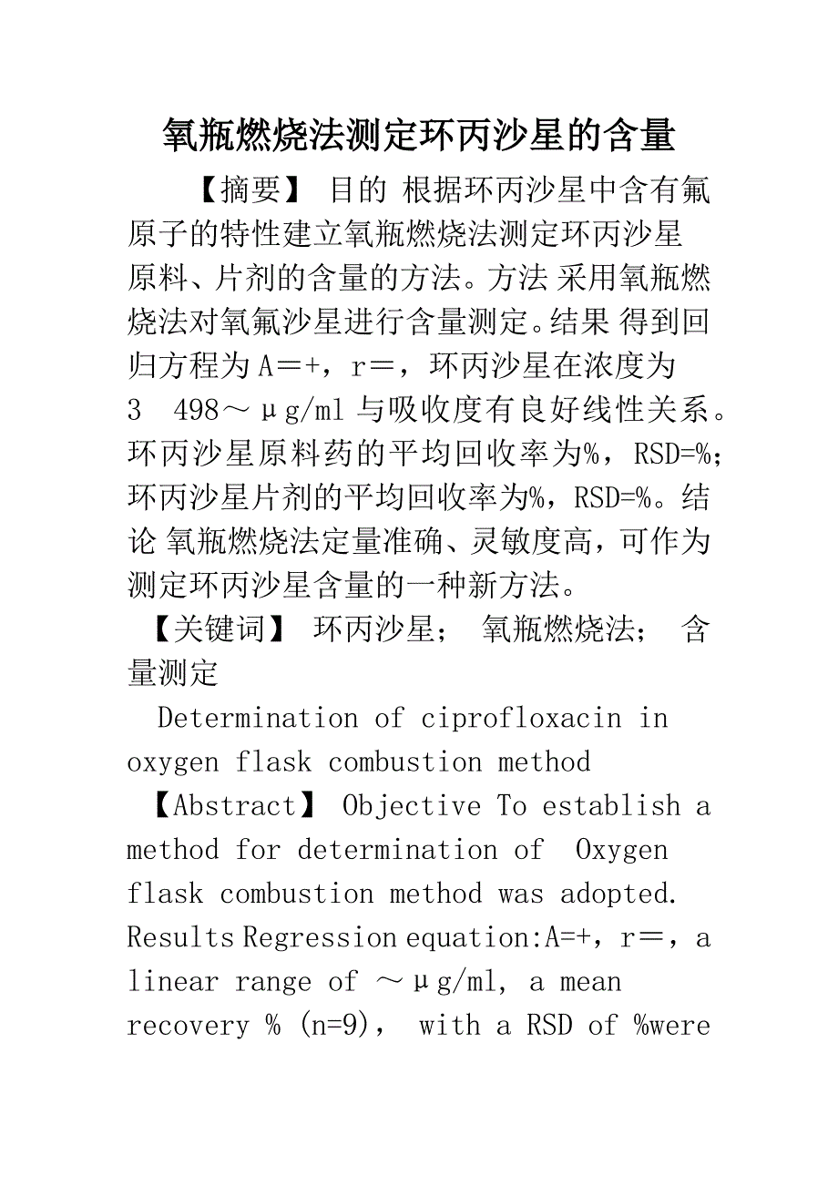 氧瓶燃烧法测定环丙沙星的含量.docx_第1页