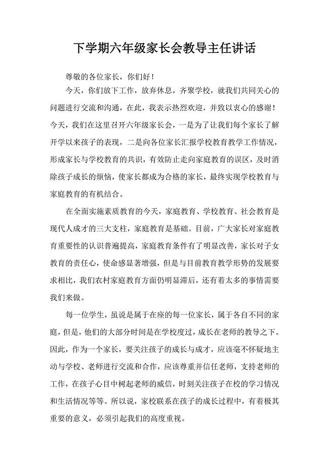 小学六年级家长会教导主任讲话