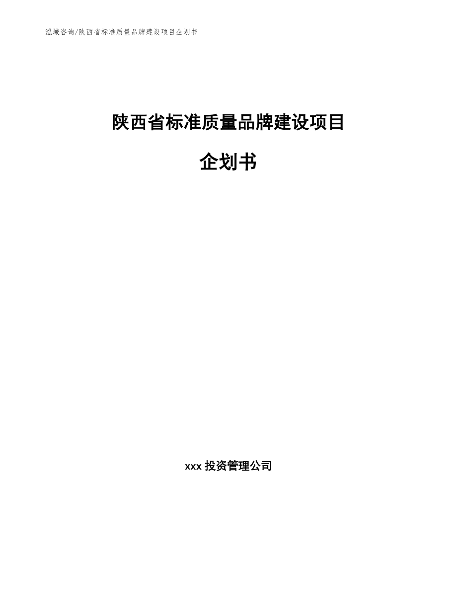 陕西省标准质量品牌建设项目企划书_模板范文_第1页