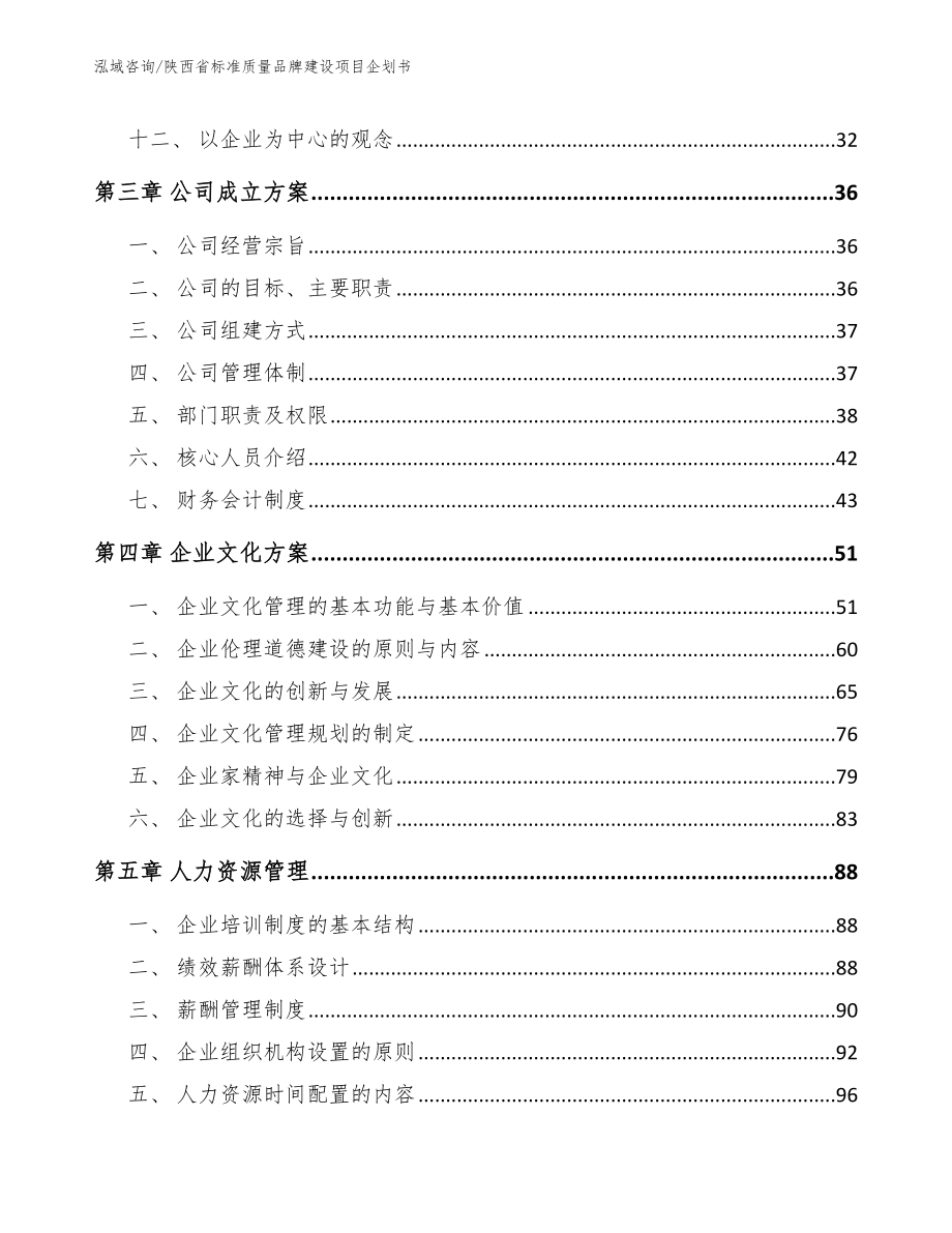 陕西省标准质量品牌建设项目企划书_模板范文_第3页