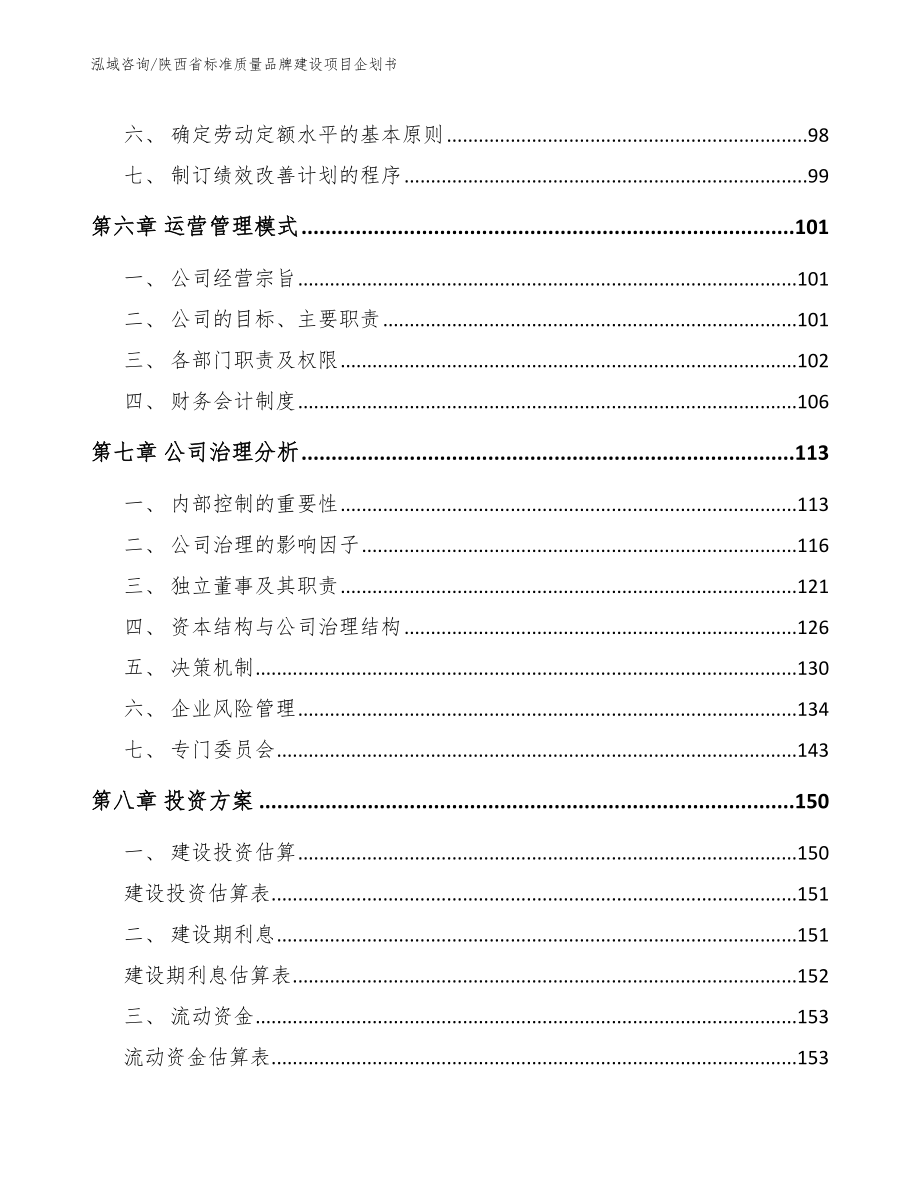 陕西省标准质量品牌建设项目企划书_模板范文_第4页