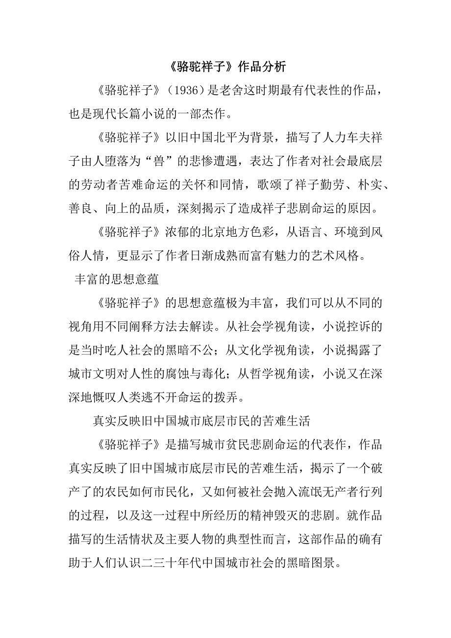 《骆驼祥子》赏析.docx_第1页