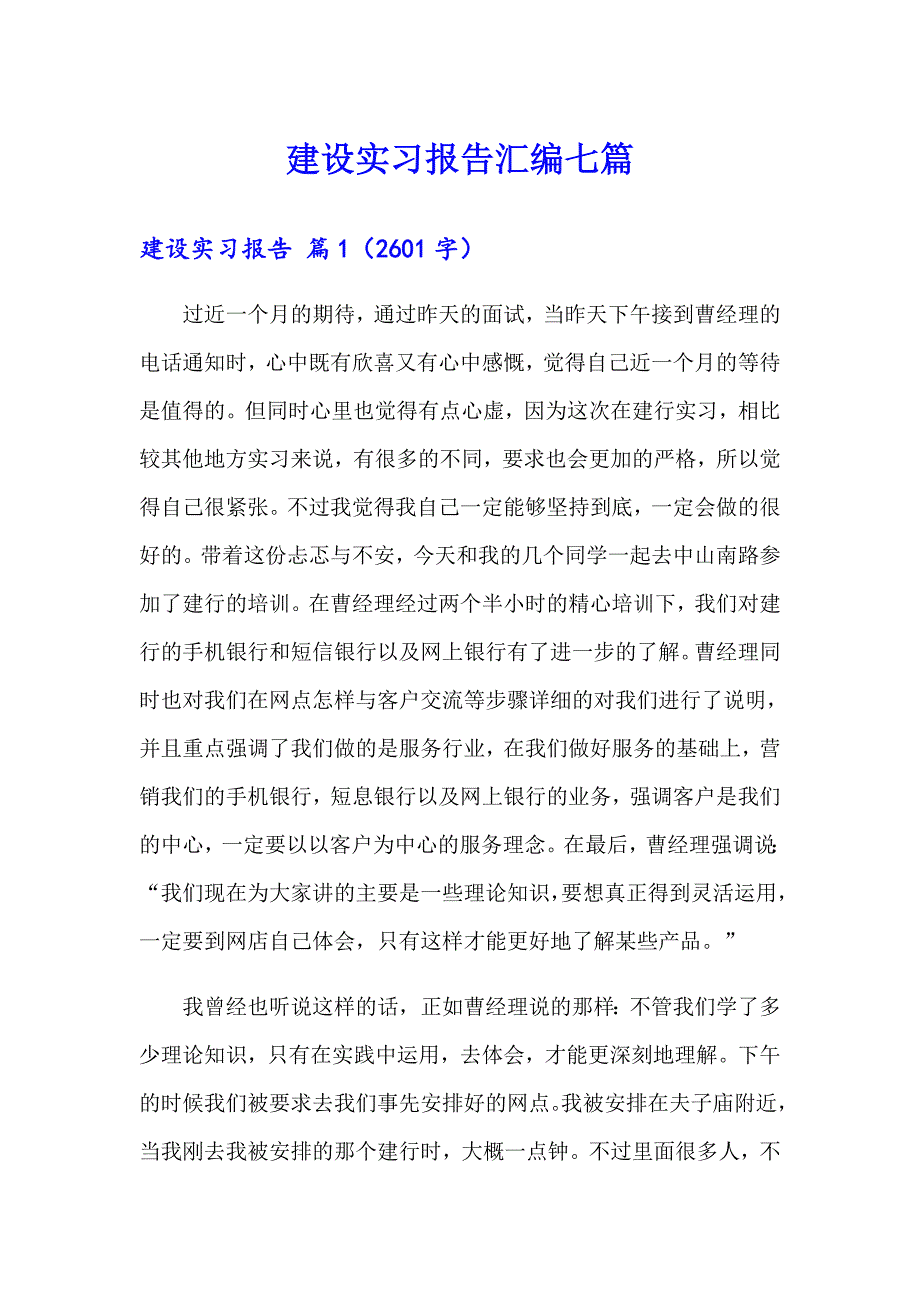 建设实习报告汇编七篇_第1页