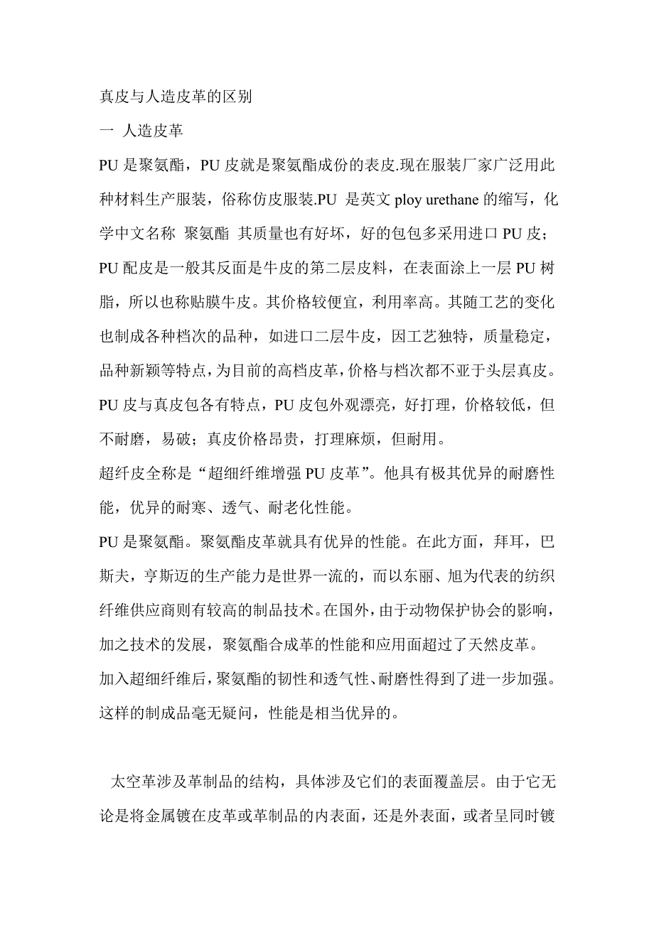 真皮与人造皮革的区别.doc_第1页