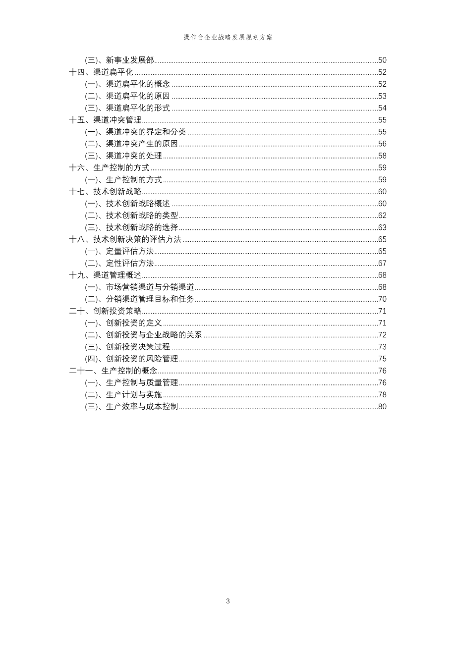 2023年操作台企业战略发展规划方案_第3页