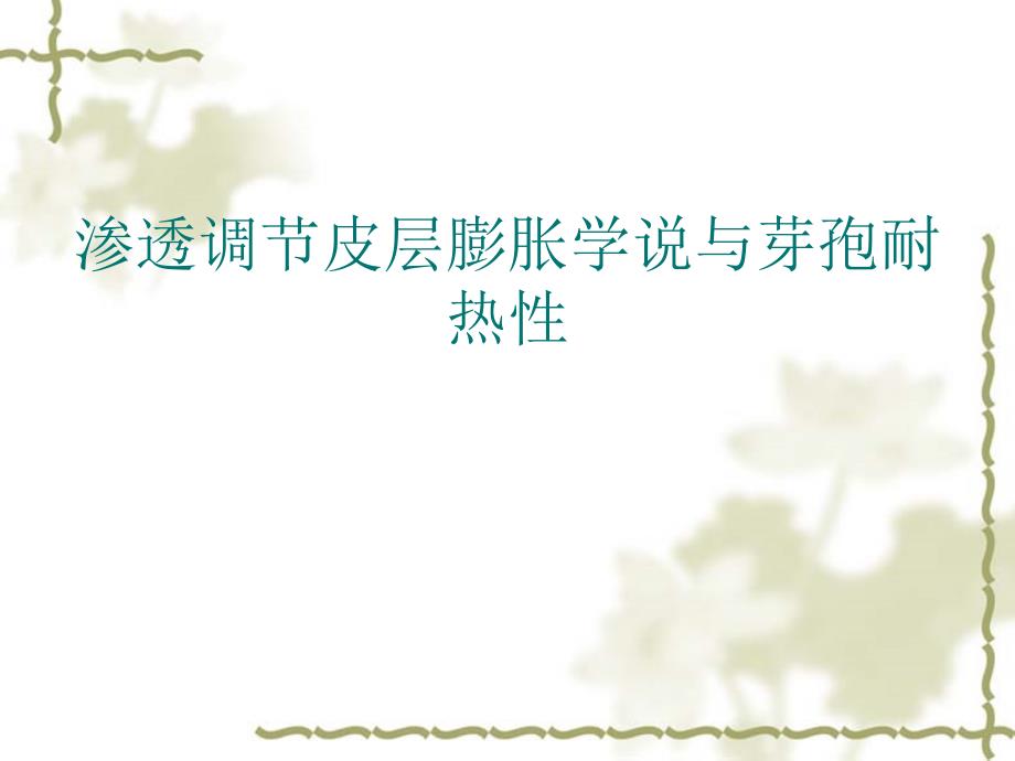 芽孢与渗透调节皮层膨胀学说_第1页