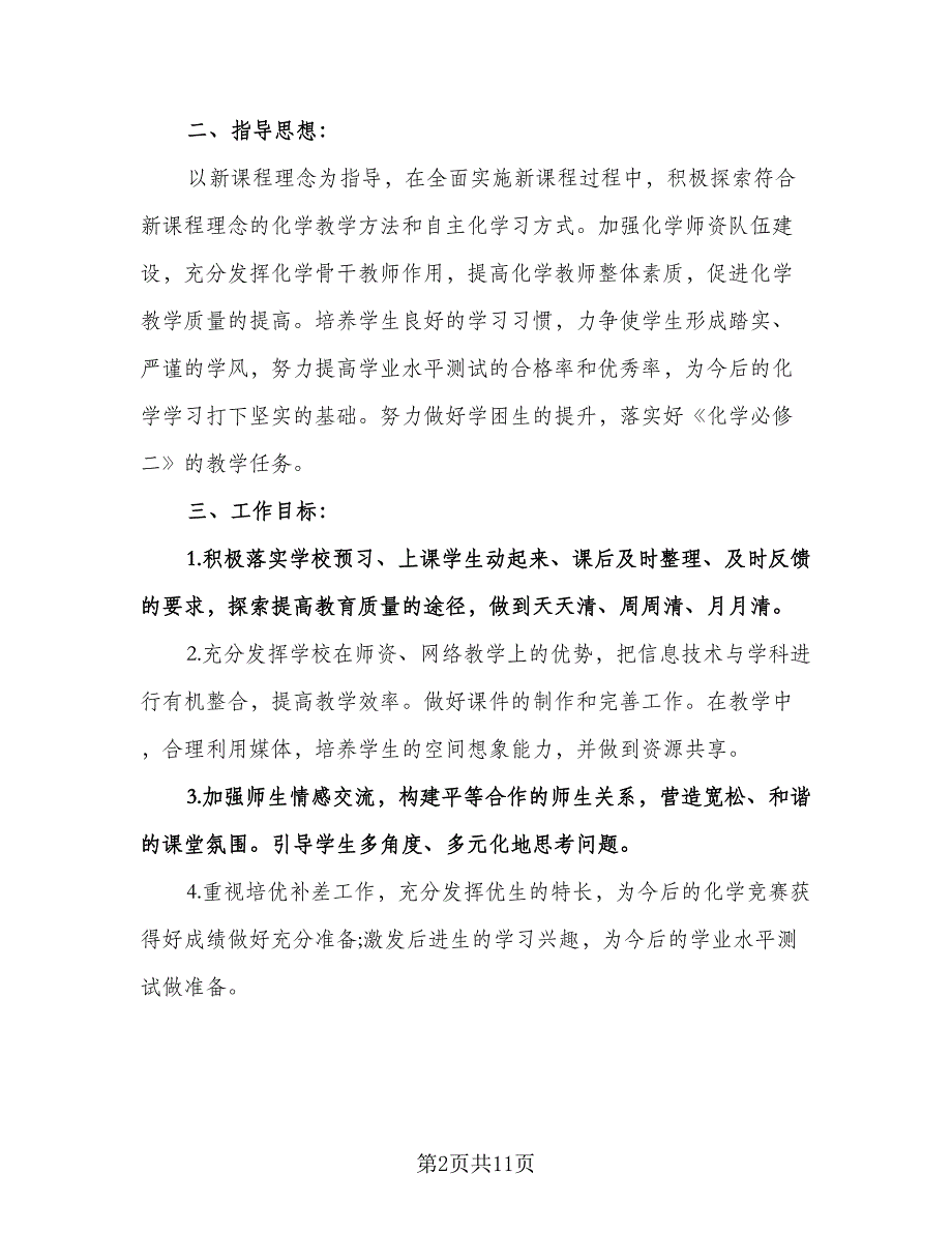 高一化学教师上学期工作计划模板（四篇）.doc_第2页