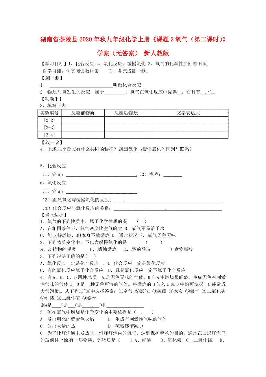 湖南省茶陵县九年级化学上册课题2氧气第二课时学案无答案新人教版_第1页