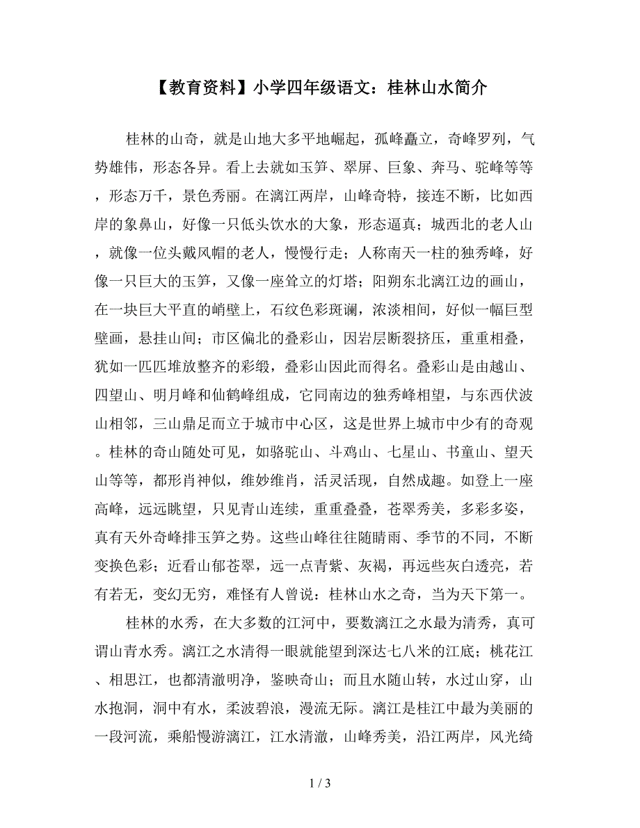 【教育资料】小学四年级语文：桂林山水简介.doc_第1页