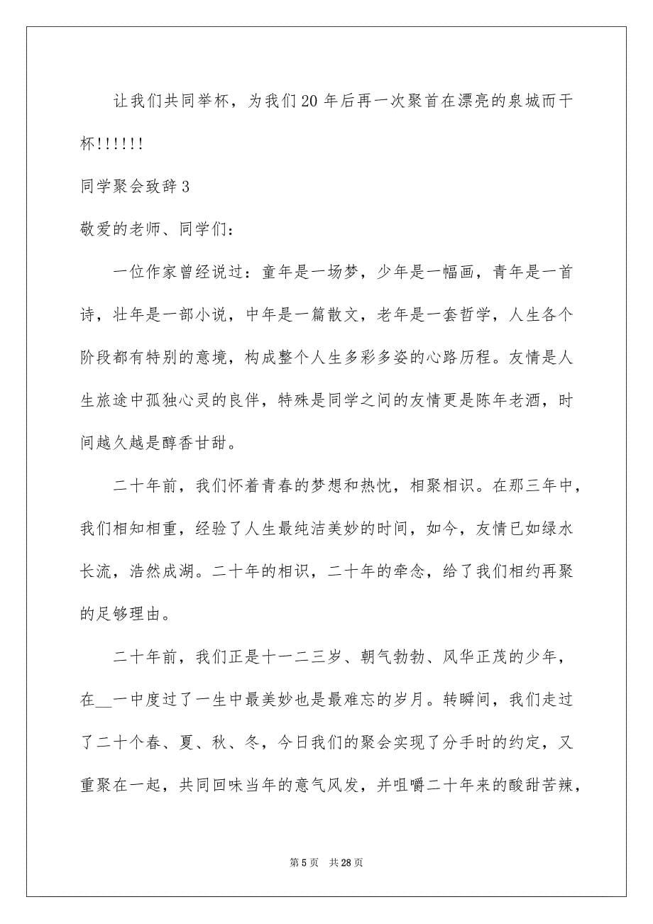 2023年同学聚会致辞1.docx_第5页